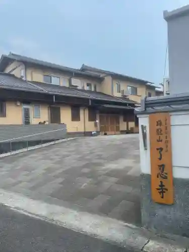 了忍寺(鹿児島県)