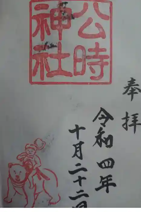 公時神社の御朱印