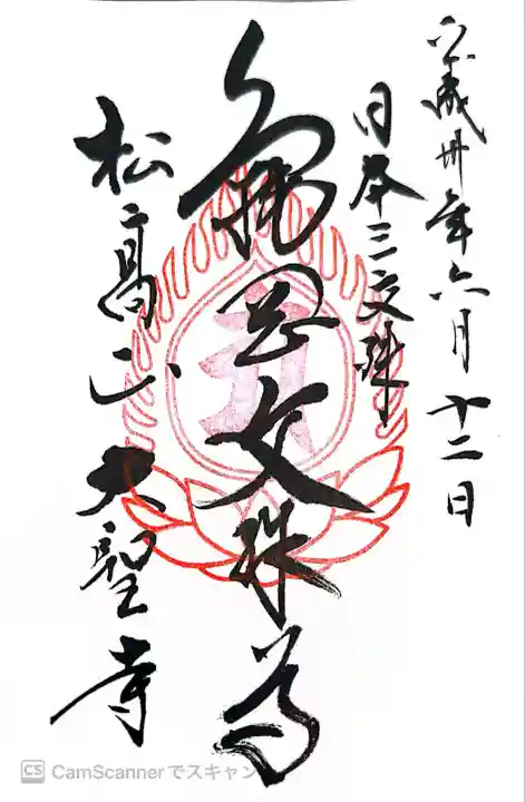 大聖寺(亀岡文殊)(山形県)