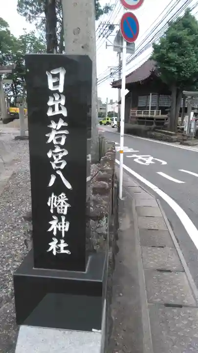 日出若宮八幡神社の周辺