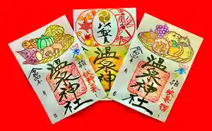 温泉神社〜いわき湯本温泉〜の御朱印 2022年09月17日(土)〜(2022年09月16日(金) 15時24分09秒投稿)