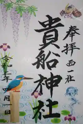 貴船社 5月の季節替わり御朱印です!