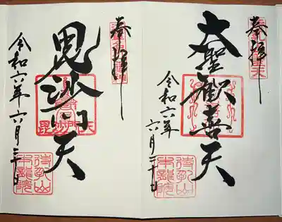 待乳山聖天（本龍院）(東京都)