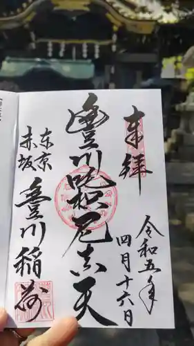 豊川稲荷東京別院の御朱印