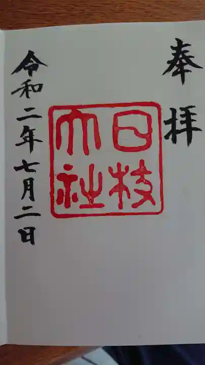 日枝神社の御朱印