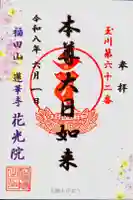 花光院の御朱印