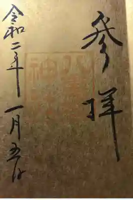年初にいただきたかった御朱印です。