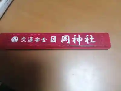 日岡神社の授与品その他