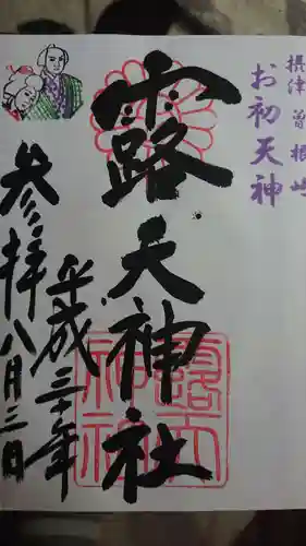 露天神社（お初天神）の御朱印