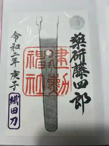 建勲神社の御朱印