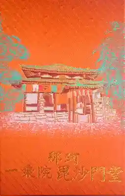 一乗院(身代不動尊) の御朱印帳