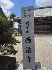 西法寺(三重県)