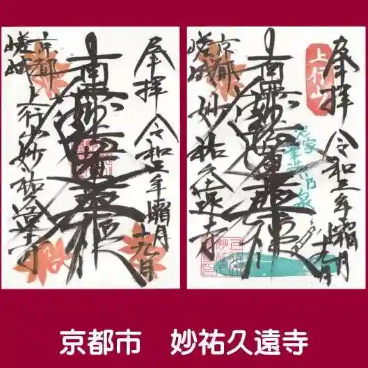 妙祐久遠寺の御朱印