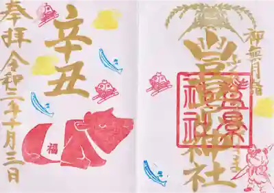 １０月の干支御朱印