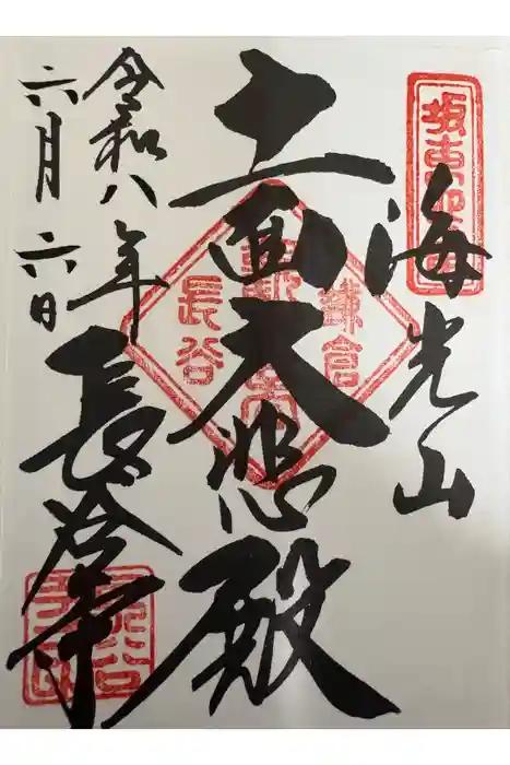 長谷寺の御朱印