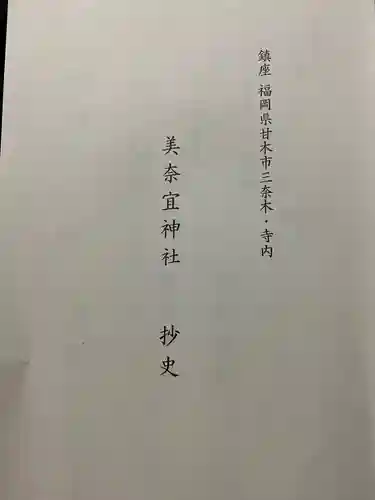 美奈宜神社の御朱印