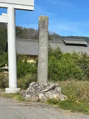 麻績神明宮(長野県)
