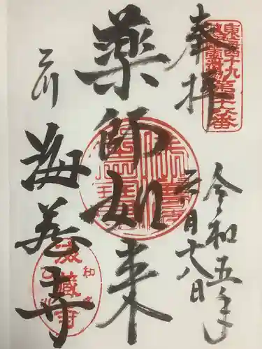 海蔵寺の御朱印