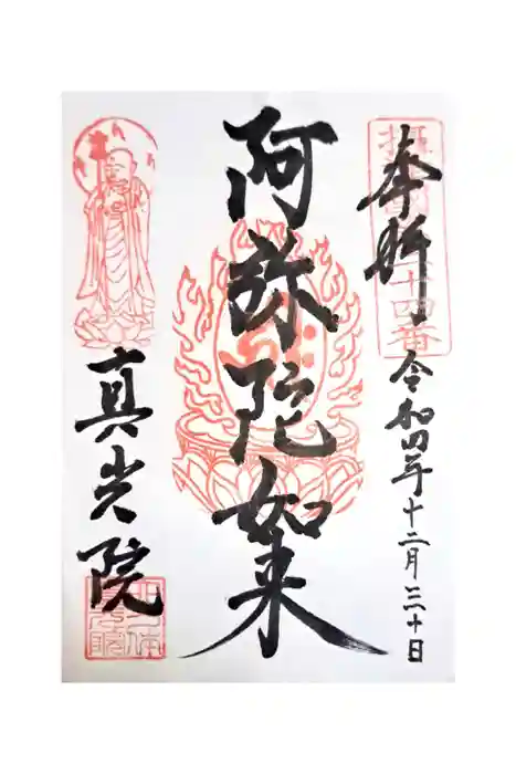 真光院の御朱印