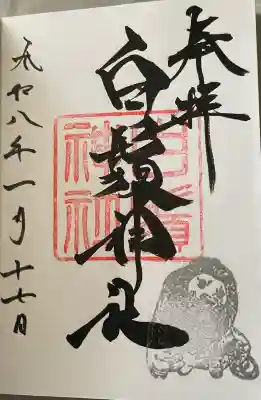 白鬚神社の{uncategorized: "未分類", other: "その他", undefined: "問題あり", building: "その他建物", grave: "お墓", sacred_gate: "鳥居", guardian: "狛犬", statue: "像", buddha: "仏像", history: "歴史", nature: "自然", garden: "庭園", animal: "動物", pagoda: "塔", temizu: "手水舎", mountain_gate: "山門・神門", sanctuary: "本殿・本堂", subordinate: "末社・摂社", art: "芸術", scenery: "景色", jizo: "地蔵", ema: "絵馬", goshuin: "御朱印", omikuji: "おみくじ", items: "授与品その他", amulet: "お守り", goshuincho: "御朱印帳", eats: "食事", festival: "お祭り", votive_dance: "神楽", shichigosan: "七五三参", wedding: "結婚式", experience: "体験その他", initially: "初詣", around: "周辺", anti_infection: "感染症対策"}