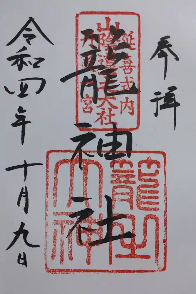 丹後一ノ宮 元伊勢 籠神社の御朱印