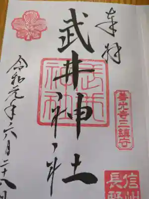 武井神社の御朱印