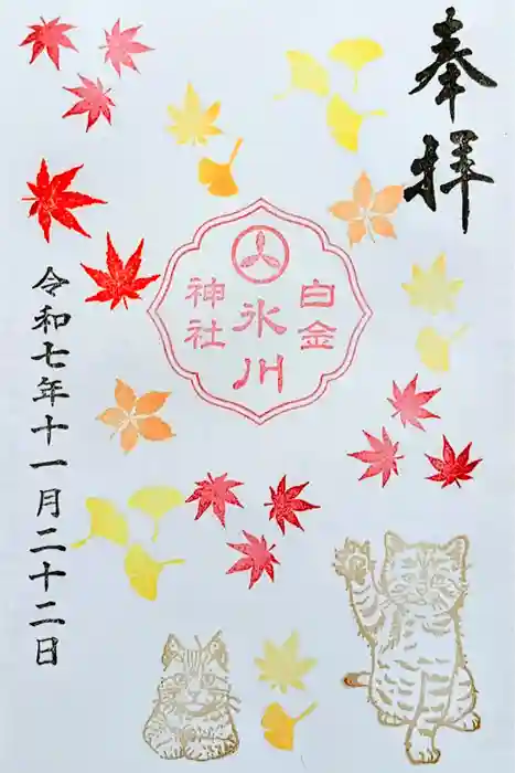 白金氷川神社の御朱印