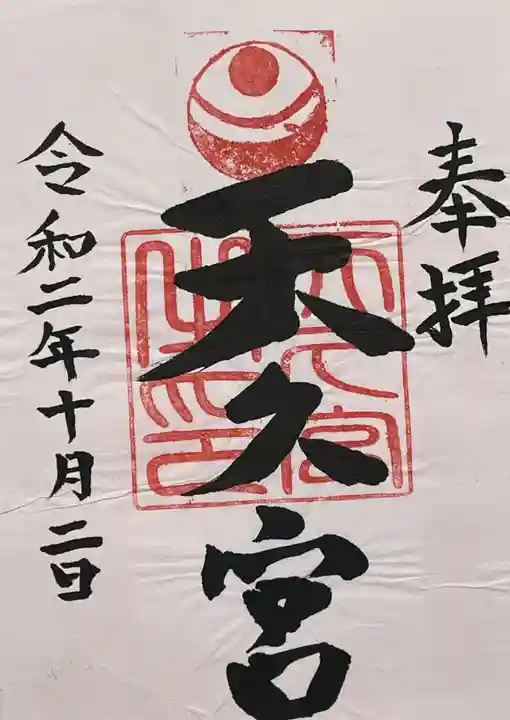 天久宮の御朱印