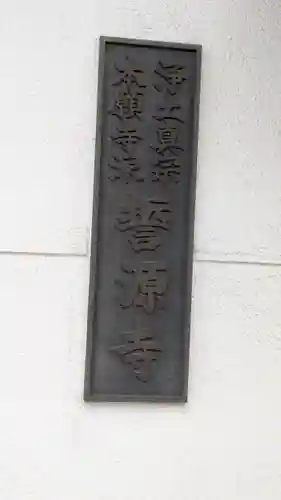 誓源寺(大阪府)