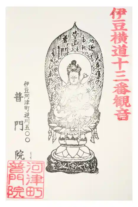 普門院の御朱印