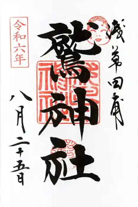 鷲神社の御朱印