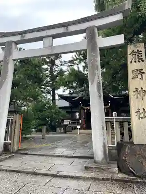 熊野神社(京都府)