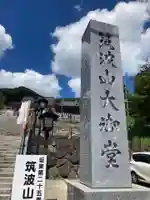 筑波山大御堂(茨城県)