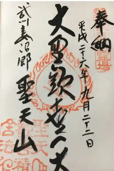 妻沼聖天山歓喜院の御朱印