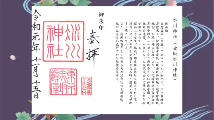 赤坂氷川神社の御朱印