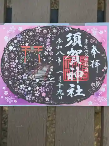 須賀神社の御朱印 2026年01月