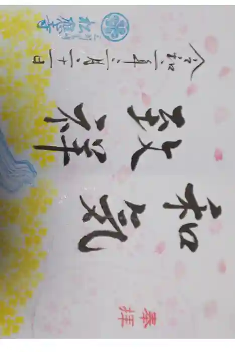 松應寺の御朱印