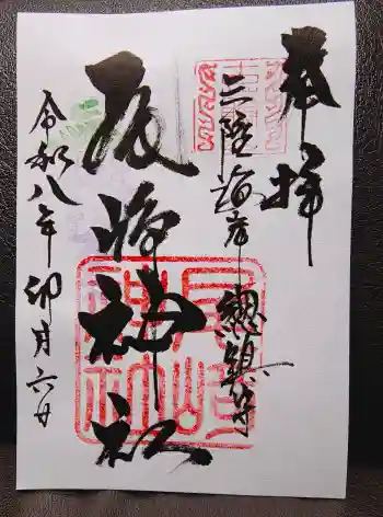 尾崎神社の御朱印 2026年04月