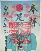 足助八幡宮の御朱印