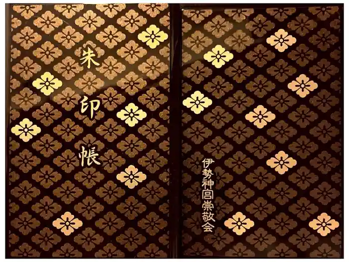 伊勢神宮内宮（皇大神宮）の御朱印帳