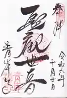 吸湖山 青岸寺の御朱印