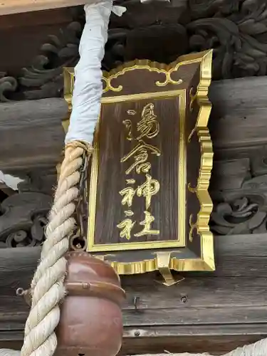 湯倉神社のその他建物