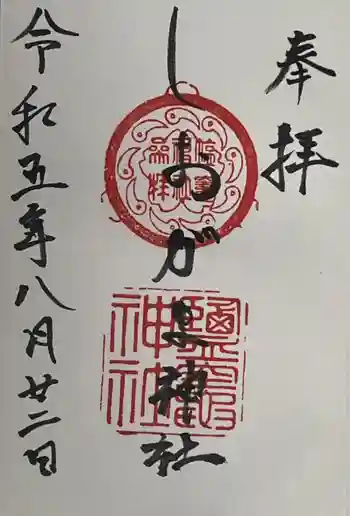 鹽竃神社の御朱印 2023年08月