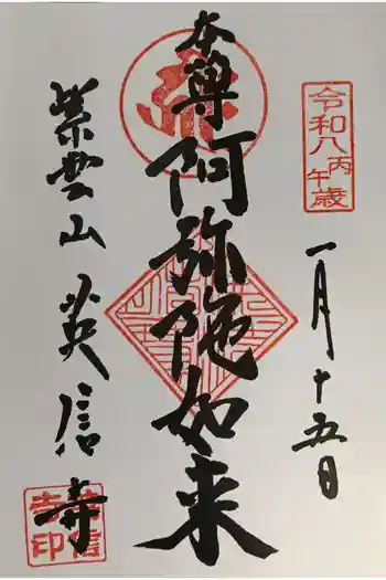英信寺の御朱印 2026年01月
