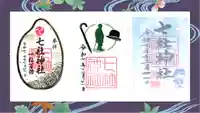 七社神社の御朱印