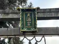 天満宮(下物)(滋賀県)