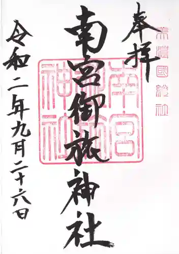 南宮御旅神社の御朱印