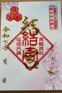 観音神社の御朱印