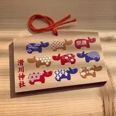 滑川神社 - 仕事と子どもの守り神の絵馬