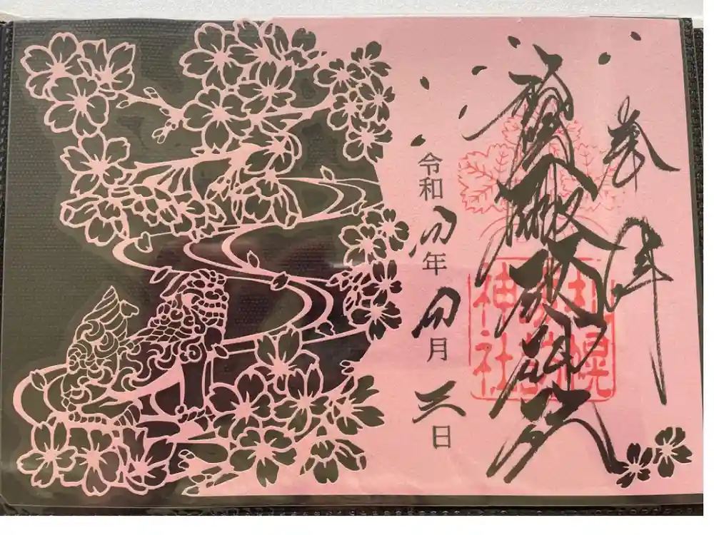 札幌諏訪神社の御朱印